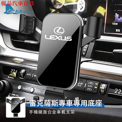 雷克薩斯 手機支架 Lexus ES UX LS RX NX 專用 導航架 口手機架 改裝 車載手機支架 部分商品滿29