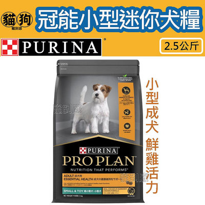 寵到底-PRO PLAN冠能小型成犬雞肉活力配方狗飼料2.5公斤