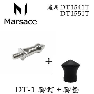 【eYe攝影】現貨 Marsace 瑪瑟仕 DT 腳釘 + DT-1 腳墊 適用 DT-1541T DT-1551T