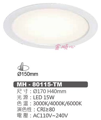 ☼金順心☼專業照明~ MARCH 15W 15CM LED 崁燈 全電壓 15cm 導光板 崁燈 MH-80115-TM