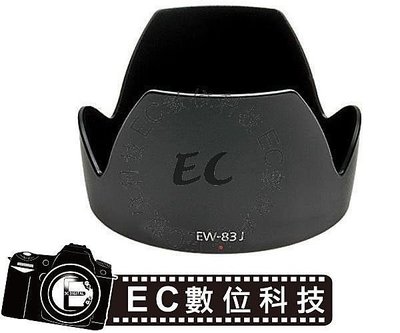 【EC數位】Canon 專用遮光罩 EW-83J EW83J 太陽罩 遮光罩 EF-S 17-55mm F2.8 IS USM 適用 鏡頭蓮花罩
