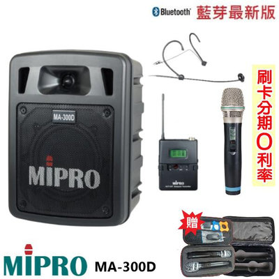 永悅音響 MIPRO MA-300D 最新二代藍芽/USB鋰電池手提式無線擴音機 手握+頭戴式+發射器 贈二好禮 全新公司貨