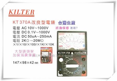 【台北益昌】台灣製造 KILTER 三用電錶 改良指針型 KT370 A 電表 鉤錶 電錶