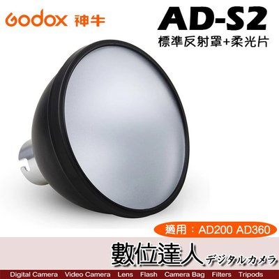 【數位達人】Godox 神牛 AD-S2 閃光燈配件 標準反射罩+柔光片 / AD360II AD200PRO 柔光罩