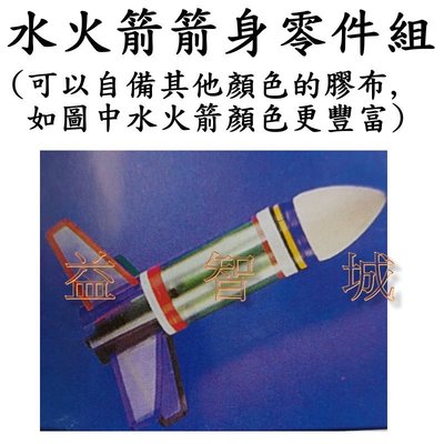 益智城《水火箭箭身1250CC/水火箭材料/水火箭筒/彈頭/寶特瓶/尾翼/噴嘴/DIY實驗器材玩具 》水火箭箭身零件組