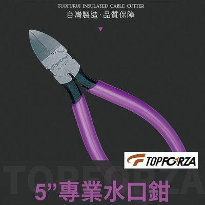 【TOPFORZA峰浩】PC-7201  5"專業塑料水口鉗 鉗子 手工具 硬度達57˚±3˚ 彈簧設計