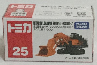 現貨 正版TAKARA TOMY TOMICA 多美小汽車 NO.25 日立挖土機EX8000-7