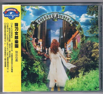[鑫隆音樂]西洋CD-剪刀女郎樂團Scissor Sisters:別出心裁 /全新/免競標