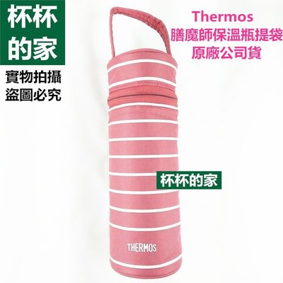 保證 原廠公司貨  Thermos 膳魔師保溫瓶提袋  (條紋紅賣場)  可裝 星巴克保溫瓶 500CC