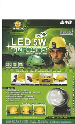 //附發票(東北五金)(台灣製) 尚光牌 LED 5W 工程帽專用頭燈(白光) SK-868 防水等級IP68