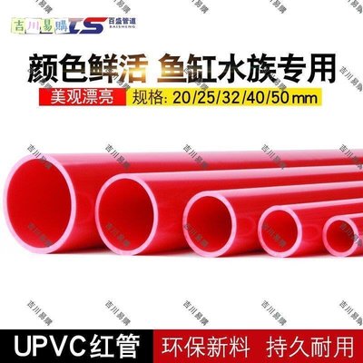 【吉川易購】熱銷款~PVC紅色水管UPVC硬質塑料給水管魚缸水族箱20管件25配件32 40 50