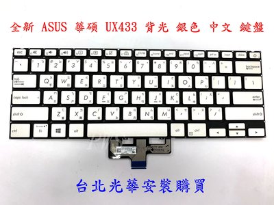 【全新 ASUS 華碩 ZenBook UX433 UX433F U4300F 背光 銀色 中文鍵盤】