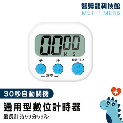 【醫姆龍】多功能計時器 電子計時器 靜音計時器 MET-TIMERB 直播計時器 廚房計時器 記分器 倒計時