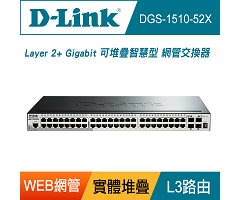 D-Link DGS-1510-52X 48埠 Layer 2+ Gigabit 可堆疊智慧型網管交換器~福利品~【風和網通】