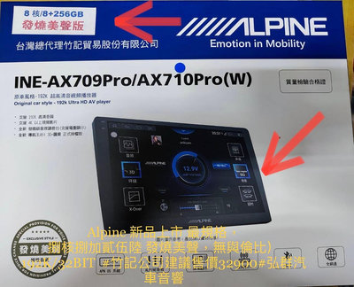 Alpine 新品上市 最高規格INE-AX709PRO/AX710PRO(W) 捌核捌加貳伍陸 發燒美聲