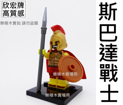 樂積木【預購】欣宏 斯巴達戰士 現貨袋裝 非樂高LEGO相容 積木 人偶 8684 中古 城堡 抽抽樂 超級英雄