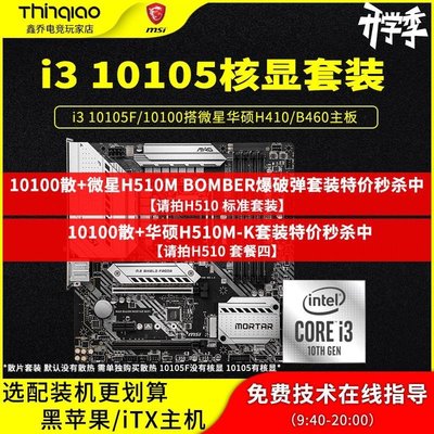 現貨熱銷-i3 10100散片CPU i310100 i310105 微星H410\/460M迫擊炮主板套裝