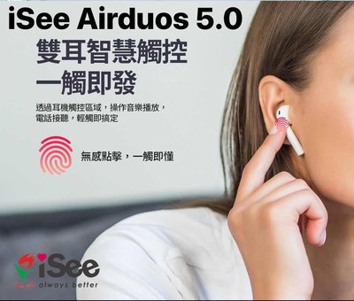 台灣公司貨【iSee】Airduos TWS Earbuds V5.0真無線藍牙耳機 原廠盒裝 NCC認證 情侶藍芽耳機