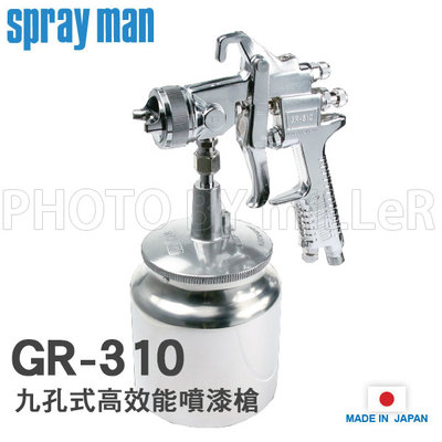 【米勒線上購物】日本 SPRAY MAN【GR-310 S-13】九孔式高效能噴漆槍 吸上式 噴嘴1.3 噴幅200mm