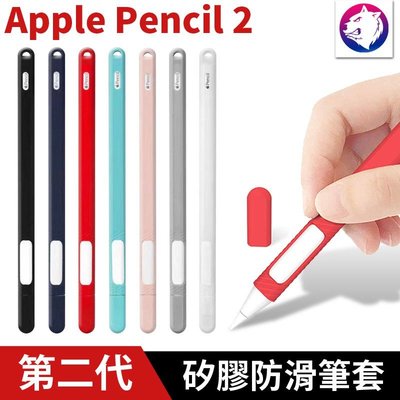 【現貨】Apple Pencil 2 防滑握筆套 矽膠防滑筆套 第二代 液態矽膠 防摔套 筆套 觸控筆套 保護套