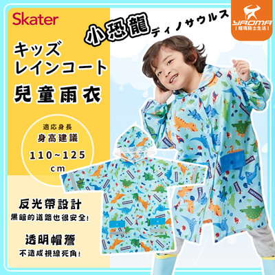 Skater雨衣 兒童雨衣 小恐龍 恐龍 藍綠色 輕便雨衣 卡通雨衣 連身雨衣 小學生 背包型 日本 耀瑪騎士