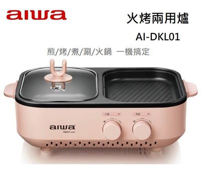 【樂昂客】(含發票) 免運可議價 AIWA愛華 AI-DKL01P 火烤兩用爐 宿舍適用 多功能電烤盤 燒烤盤