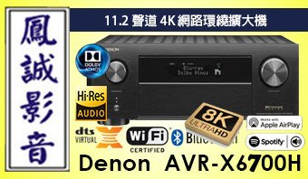 ~台北台中鳳誠影音~ DENON AVR-X6700H 日本製2020最新11.2聲道8K-AV環繞擴大機，一年保固。