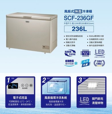 台南送安裝《586家電館》SANLUX台灣三洋 236L 上掀式冷凍櫃 風扇式無霜 【SCF-236GF】