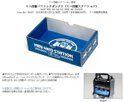 TAMIYA 田宮 四驅車 工具箱專用固定車盒 驗車盒 限定版 藍色 95207