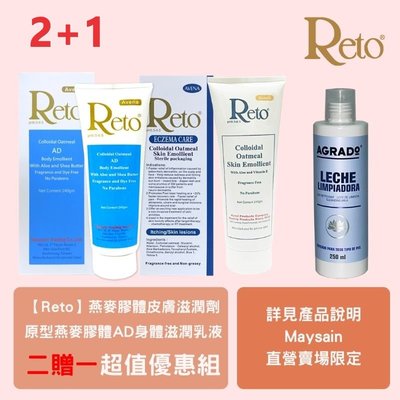 Reto燕麥膠體皮膚滋潤劑240ml+Reto 原型燕麥膠體AD身體滋潤乳液240ml贈AGRADO保濕卸妝乳 250m