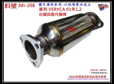 菱利 VERYCA 1.2 01年 訂做 白鐵 觸媒 消音器 排氣管 三菱 料號 MI-208 另有現場代客施工