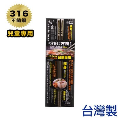 「CP好物」316不鏽鋼方筷 (兒童用/18cm) 台灣製造 #18-10不鏽鋼不鏽鋼筷筷子方筷餐具幼兒園SGS食品級