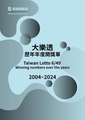 Chu Rabbit’s Closet 大樂透 歷年年度開獎單 2004年~2024年 歷史開獎紀錄 開獎單 資料書