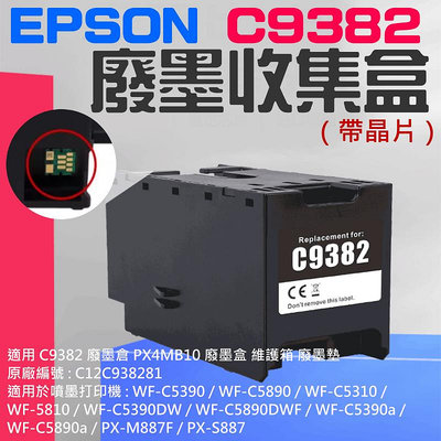【台灣現貨】EPSON C9382 廢墨收集盒（帶晶片）＃B02039 C5390 C5390 C12C938281