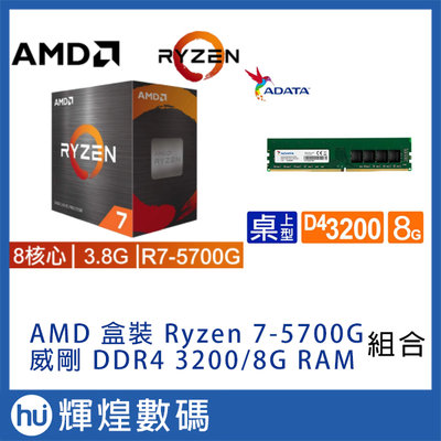 AMD Ryzen 7-5700G 3.8GHz 8核心 + 威剛 DDR4 3200/8G RAM 記憶體 組合