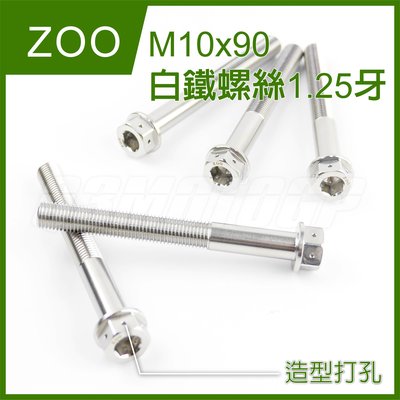 ZOO M10x90 1.5牙 白鐵螺絲 螺絲 白鐵 內外六角 造型 非POSH