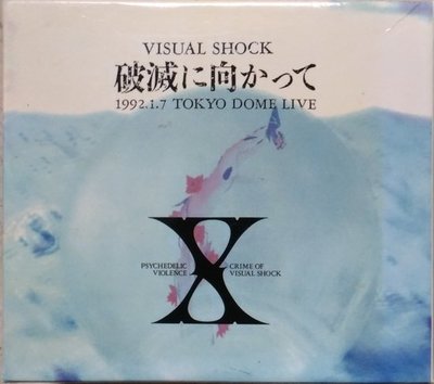 《絕版專賣》X Japan / 破滅に向かって On The Verge of Destruction 現場實況 VCD