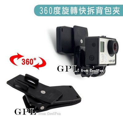 【GPL】GoPro 360度 快拆座型 旋轉底座 背包夾 Hero 快拆夾 運動相機 背包支架 背包固定夾 萬向背包夾