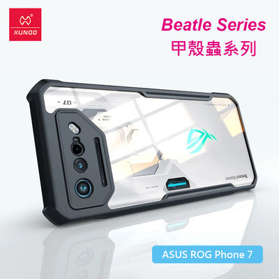 華碩 ASUS ROG Phone 7 5G版 6.78吋 AI2205 訊迪XUNDD甲殼蟲系列耐衝擊手機殼 透明背蓋