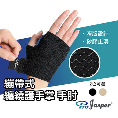 【Pro Jasper 大來護具】 護掌 護腕 透氣護掌腕 繃帶護腕 手腕護具 FAS001