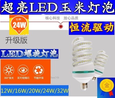 【預購+現貨 】 高亮度 超省電LED螺旋玉米燈 110V 12W~40W E27螺口節能燈 非便宜螺旋燈