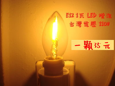 ◎◎ 《 110V~E12~1W~LED~黃光燈泡、小夜燈、神明燈》玻璃透明燈殼