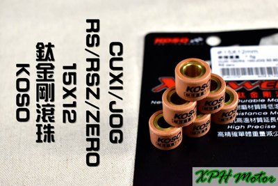 KOSO 鈦金剛滾珠 普利珠 15X12 適用於 RS RSZ ZERO CUXI QC NEW CUXI