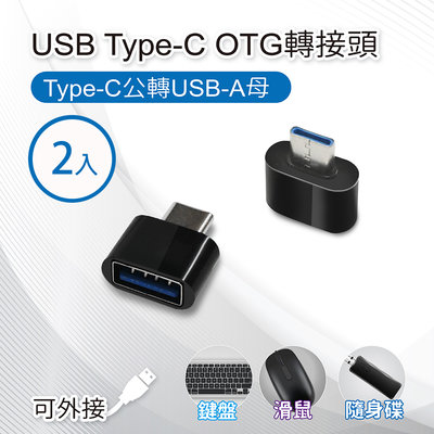 【橘能生活家】USB Type-C OTG轉接頭(2入) Type-C公轉USB-A母