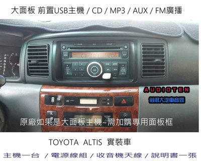 俗很大~大面板 CD MP3 USB 收音機 AUX 全新前置USB主機+TOYTA母頭 電源線組 ALTIS 實裝車