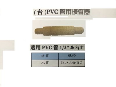 ㊣宇慶S網拍小舖㊣ (台) (台) 木模擴管器 PVC管用擴管器