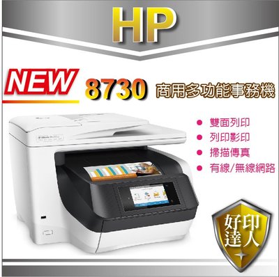 【有發票+好印達人】HP Officejet Pro 8730 印表機【四色防水+傳真+無線+網路+雙面】取代8620