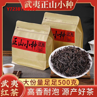 紅茶正山小種紅茶散裝袋裝新茶 武夷山桐木關特級濃香型茶葉