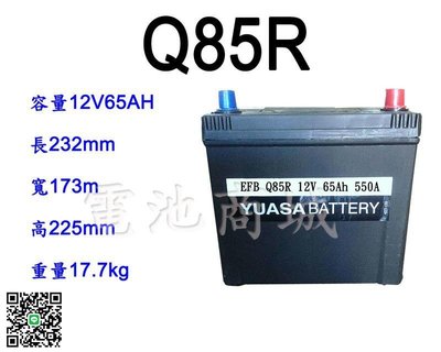《電池商城》全新 湯淺 EFB汽車電池 Q85R(Q85)啟停系統(i-Stop ISS)電池