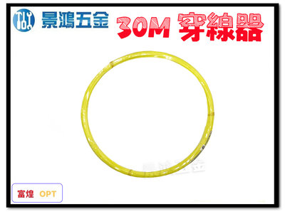 景鴻五金 公司貨 日本 富煌牌 30M 專業拉線器 導線器 入線器 穿線器 通管條 台灣製 含稅價
